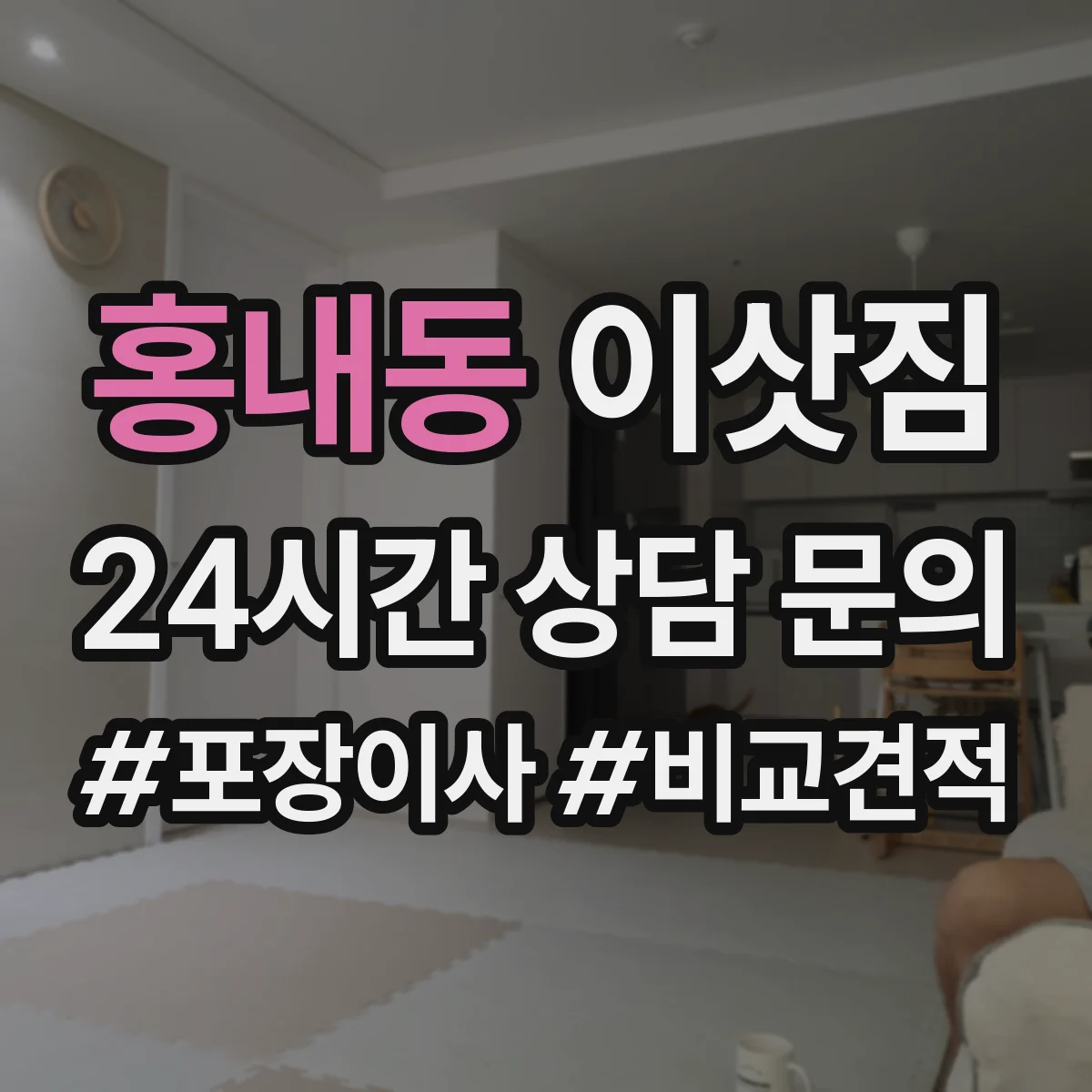 홍내동 이삿짐