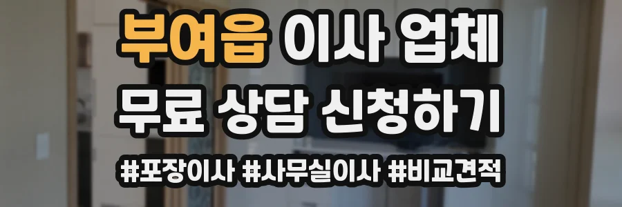 부여읍 이사 업체