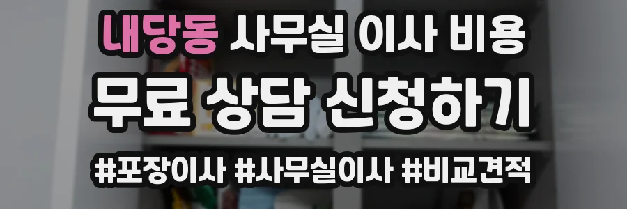 내당동 사무실 이사 비용