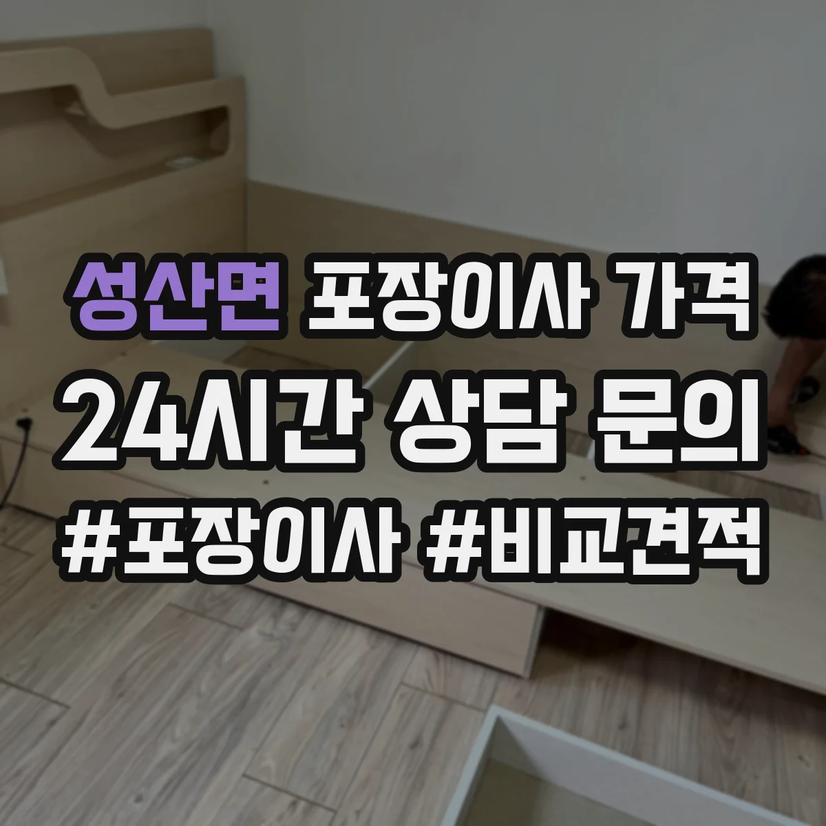 성산면 포장이사 가격