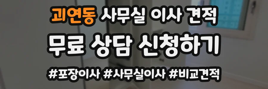 괴연동 사무실 이사 견적