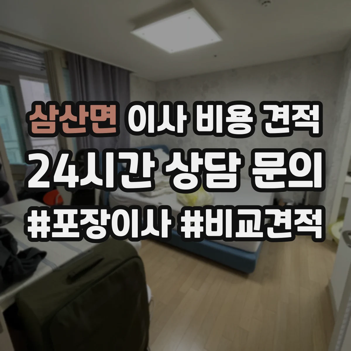 삼산면 이사 비용 견적