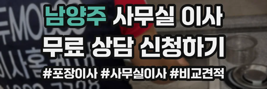 남양주 사무실 이사