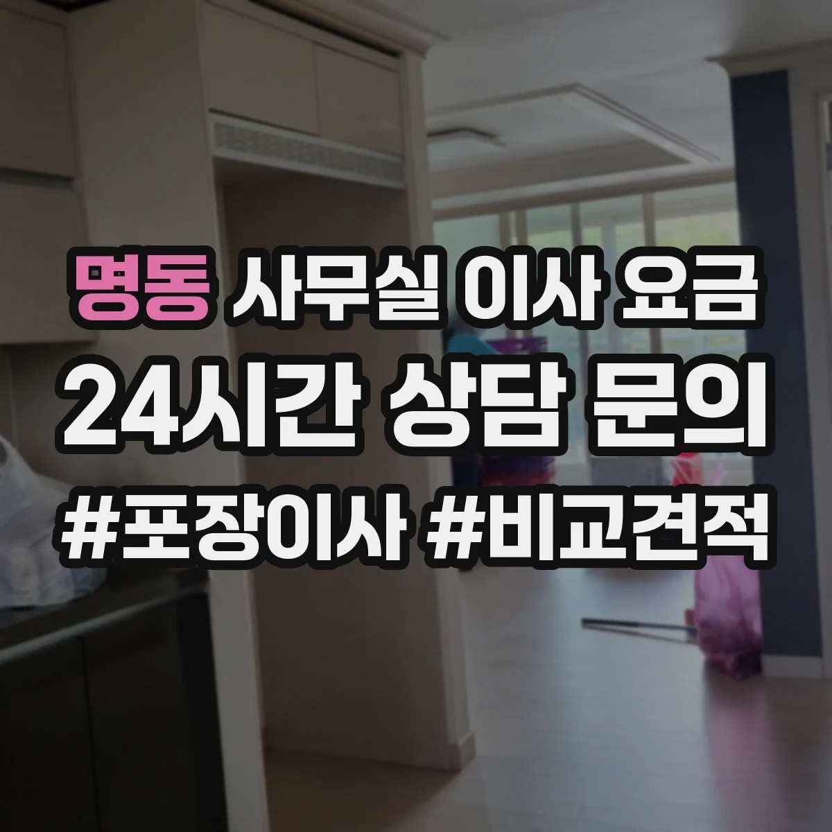 명동 사무실 이사 요금