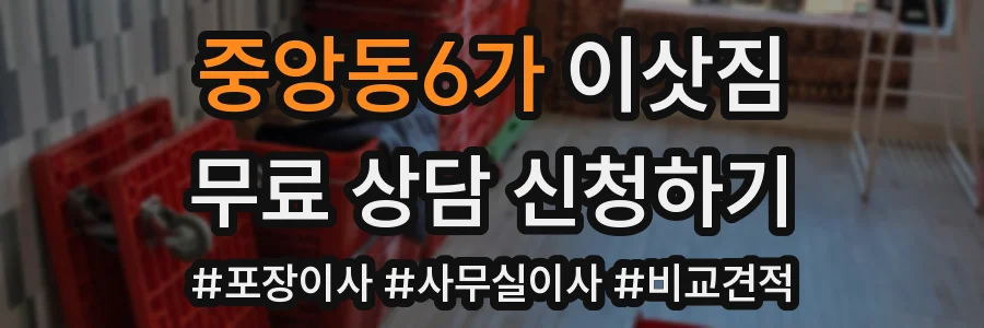 중앙동6가 이삿짐