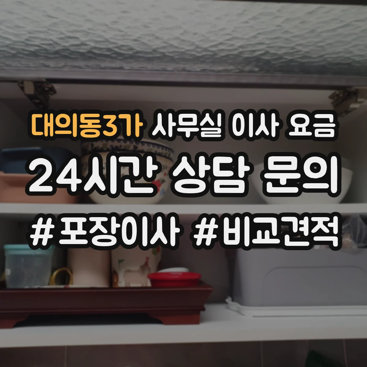 대의동3가 사무실 이사 요금