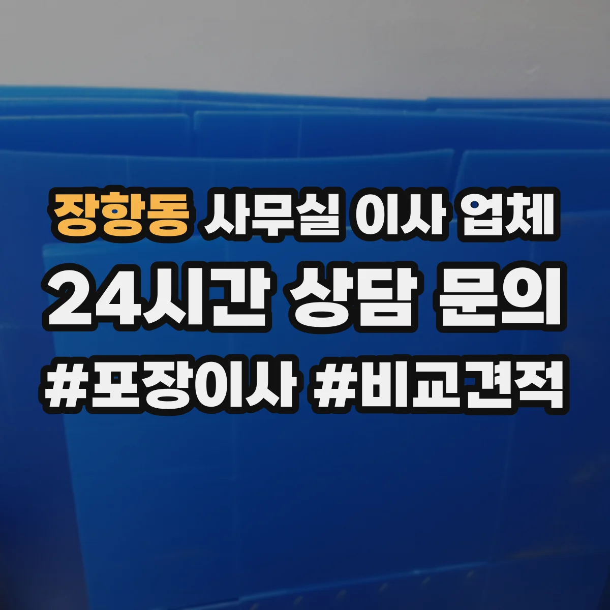 장항동 사무실 이사 업체