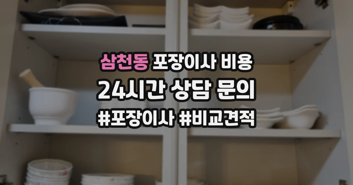 삼천동 포장이사 비용