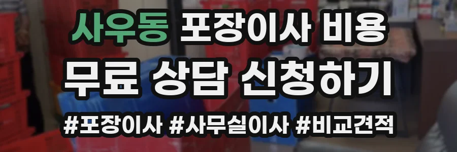 사우동 포장이사 비용