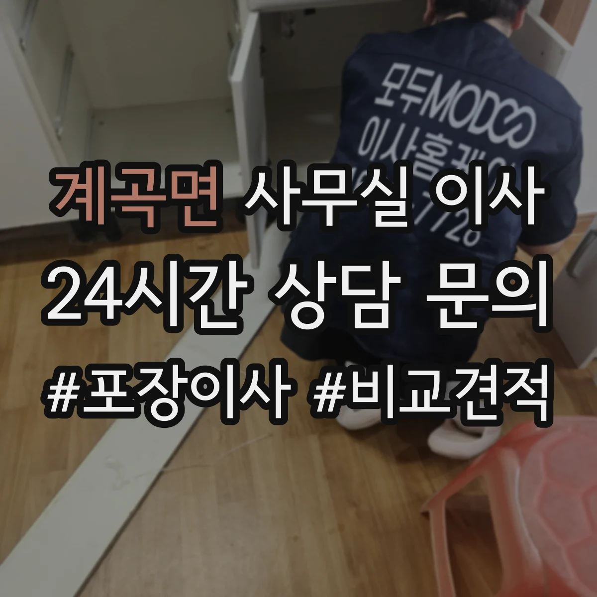 계곡면 사무실 이사
