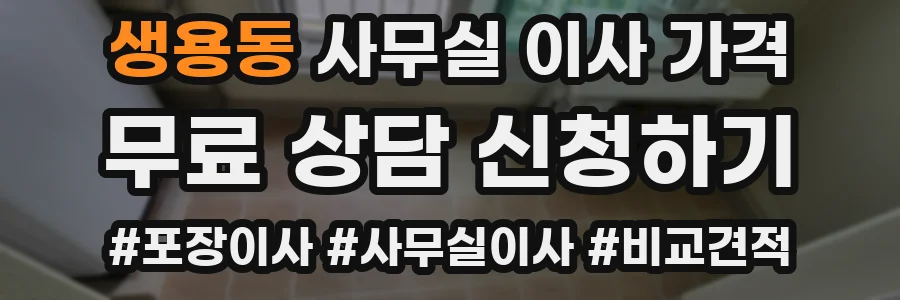 생용동 사무실 이사 가격