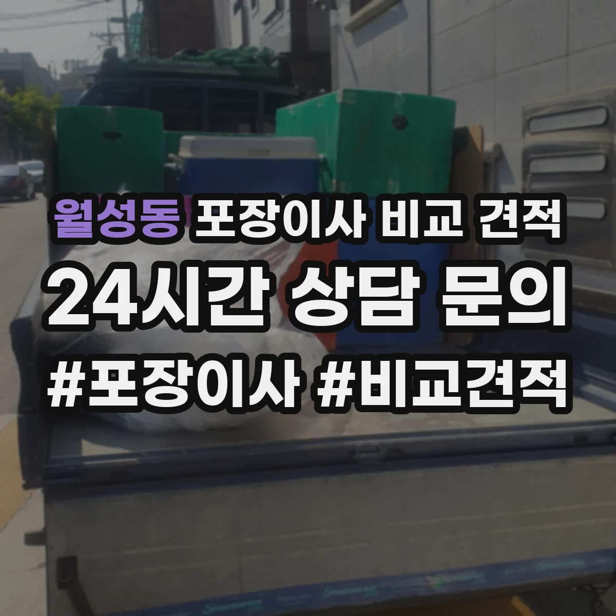 월성동 포장이사 비교 견적