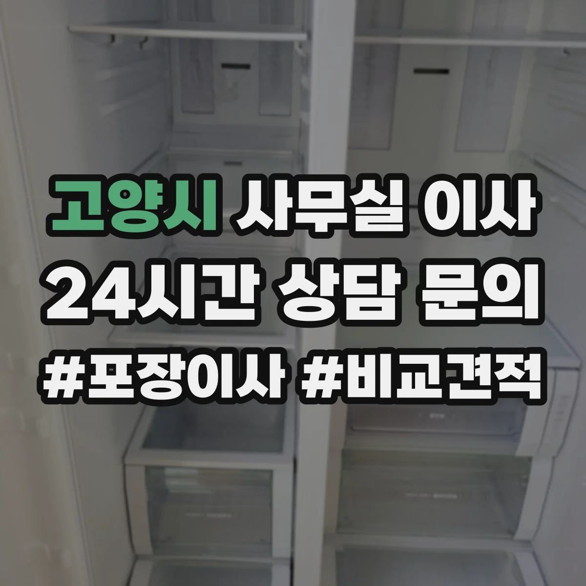 고양시 사무실 이사 후 기기 설치 완료 점검과 성능 검증 방법