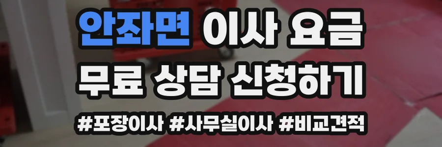 안좌면 이사 요금
