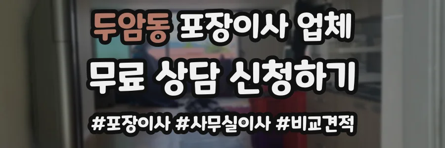 두암동 포장이사 업체