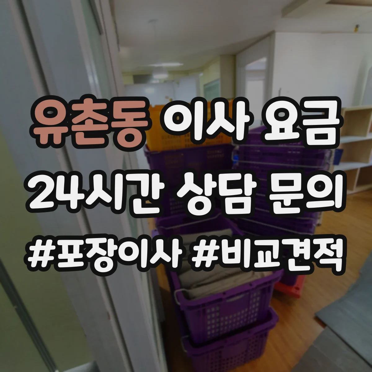 유촌동 이사 요금