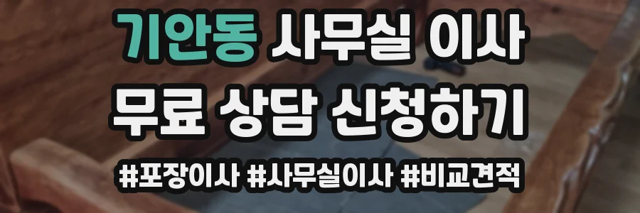 기안동 사무실 이사