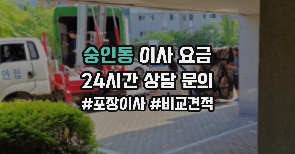숭인동 이사 요금