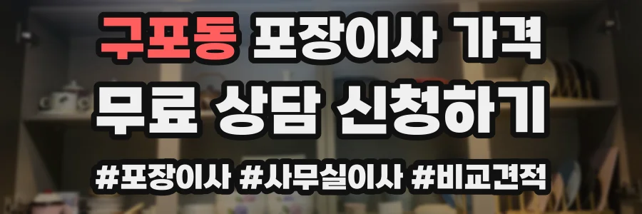 구포동 포장이사 가격