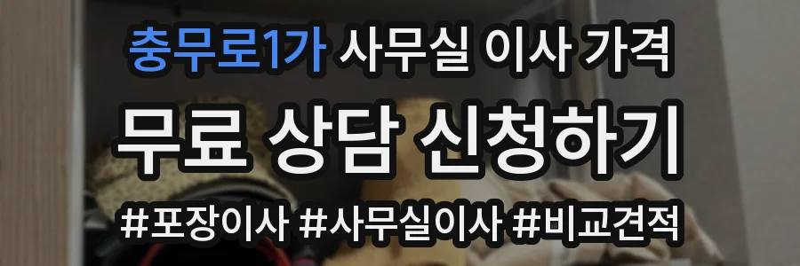 충무로1가 사무실 이사 가격