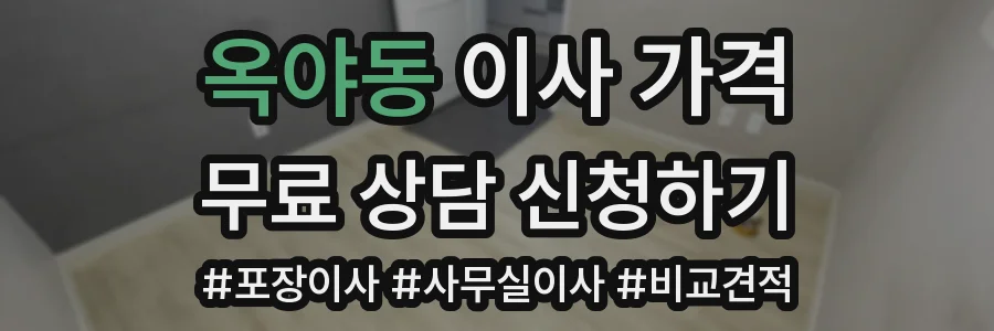 옥야동 이사 가격