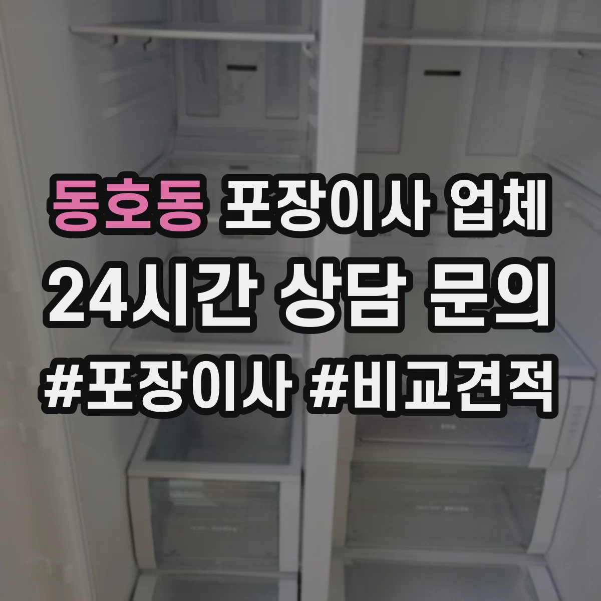 동호동 포장이사 업체