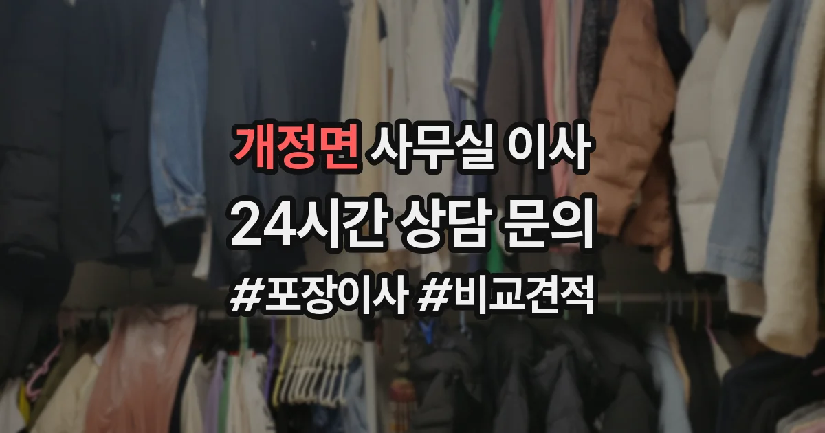 개정면 사무실 이사