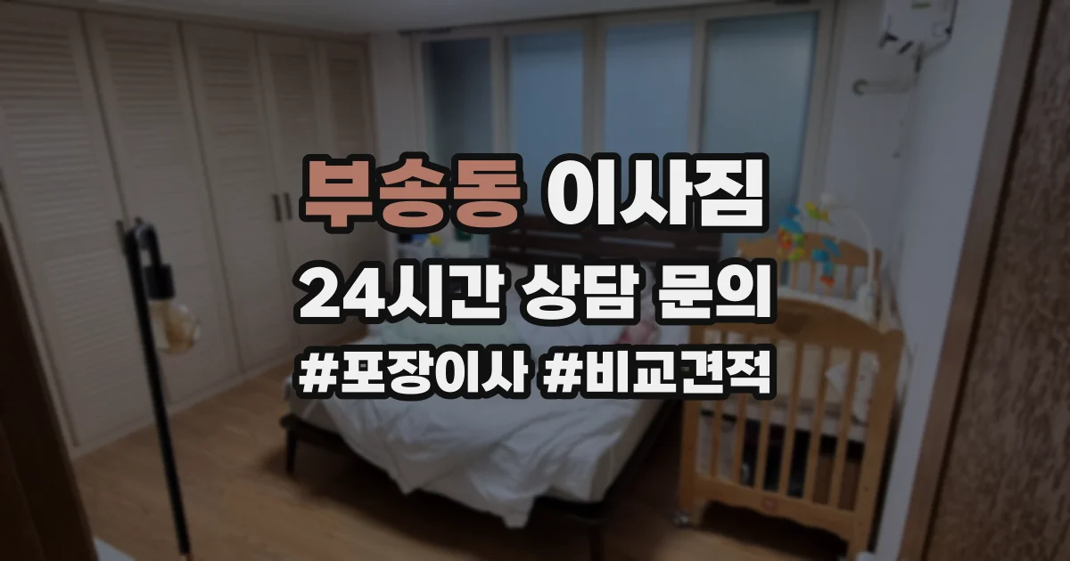 부송동 이사짐