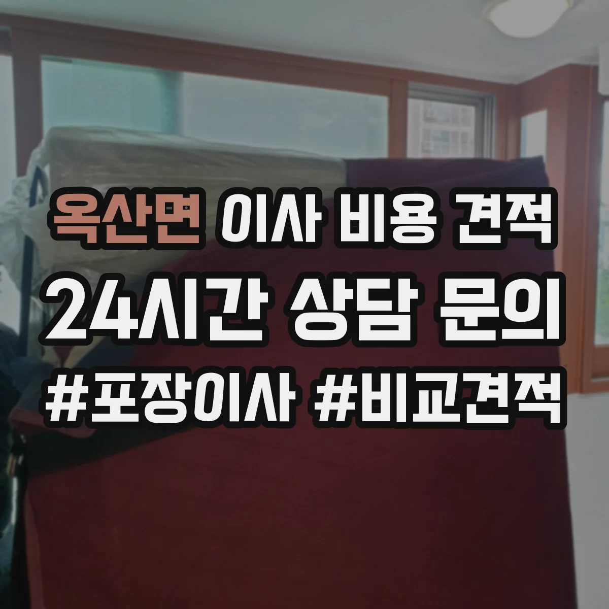 옥산면 이사 비용 견적