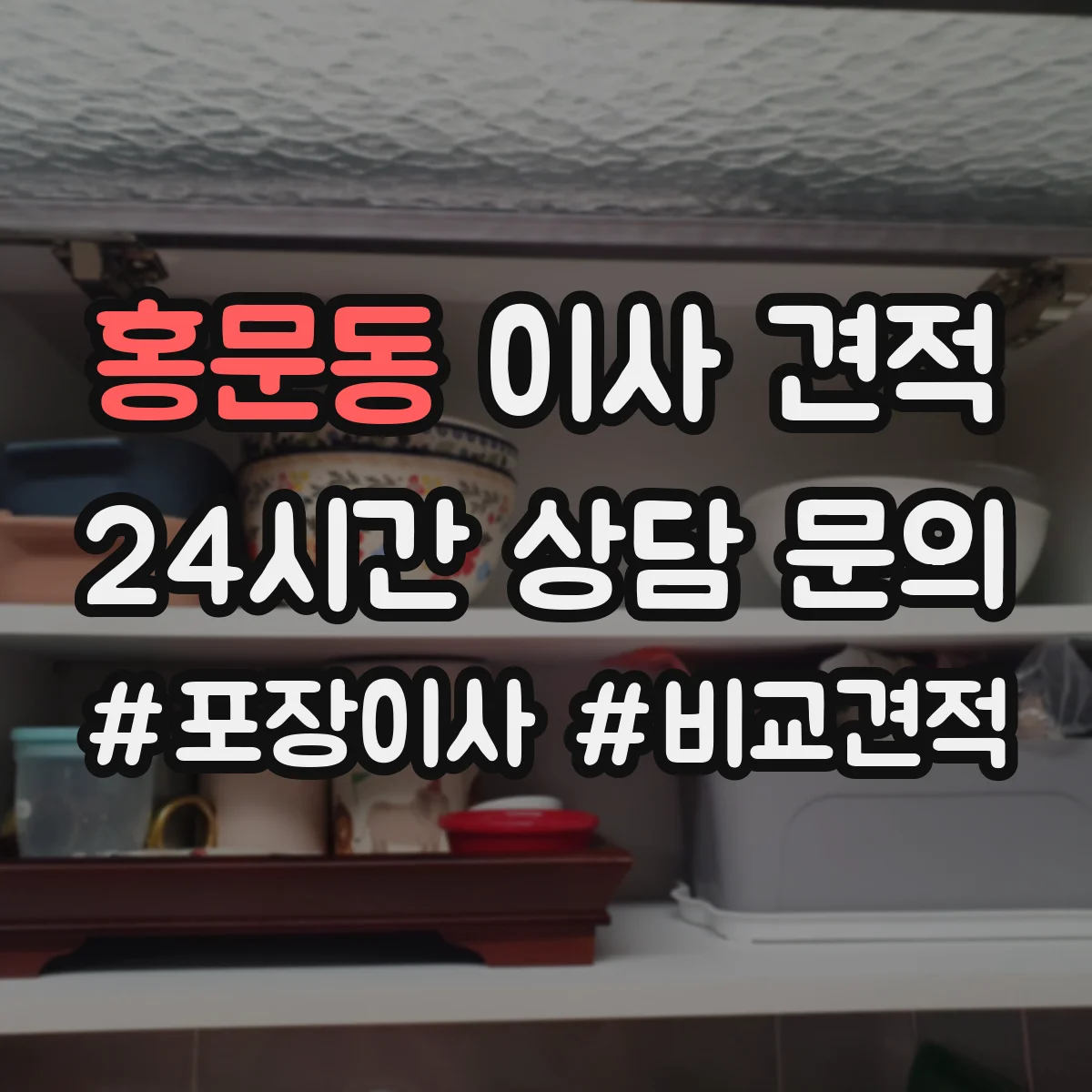 홍문동 이사 견적