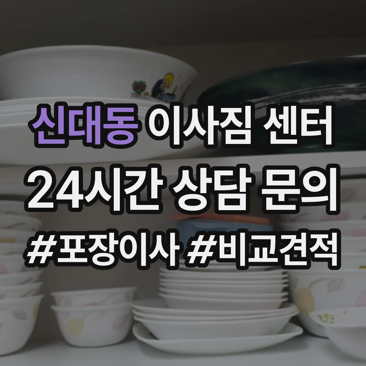 신대동 이사짐 센터