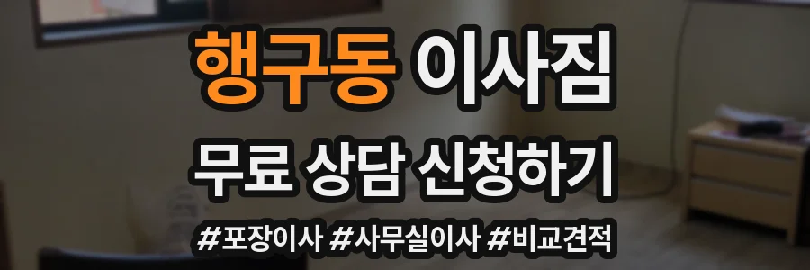 행구동 이사짐