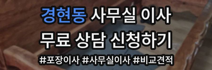경현동 사무실 이사