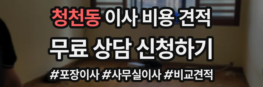청천동 이사 비용 견적