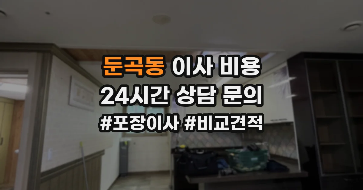 둔곡동 이사 비용