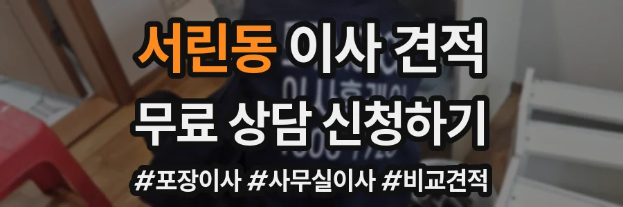 서린동 이사 견적