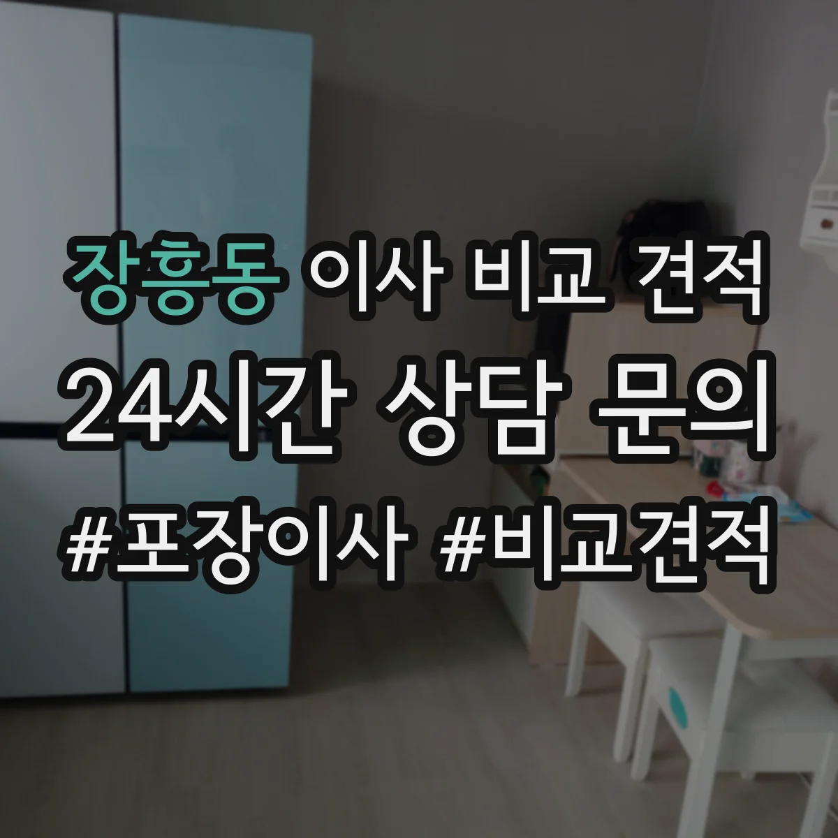 장흥동 이사 비교 견적