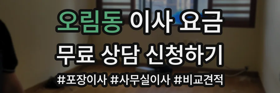 오림동 이사 요금