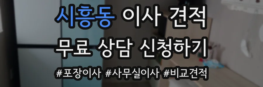 시흥동 이사 견적