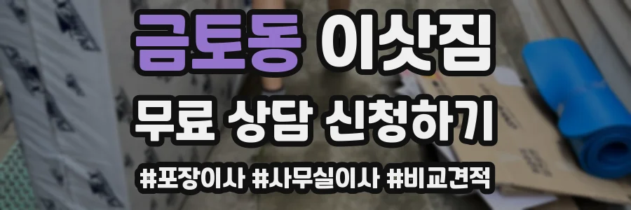 금토동 이삿짐