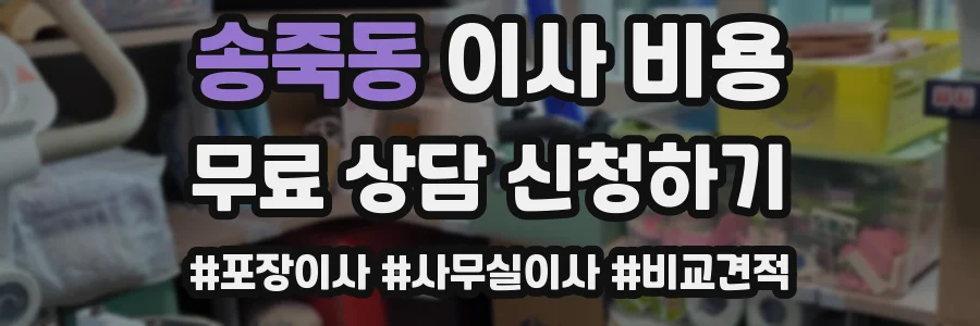 송죽동 이사 비용