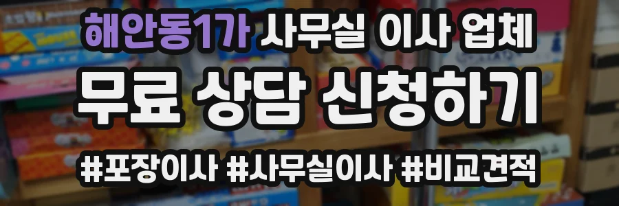 해안동1가 사무실 이사 업체