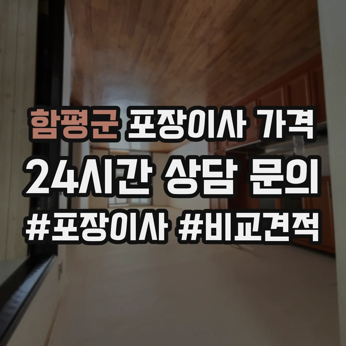 함평군 포장이사 가격