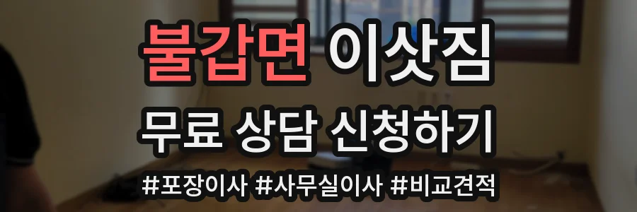 불갑면 이삿짐
