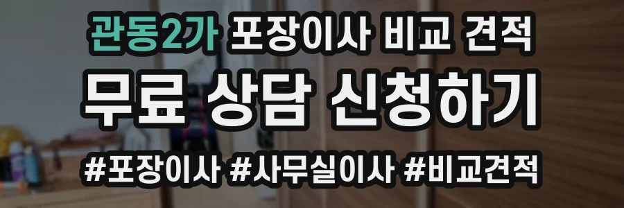 관동2가 포장이사 비교 견적