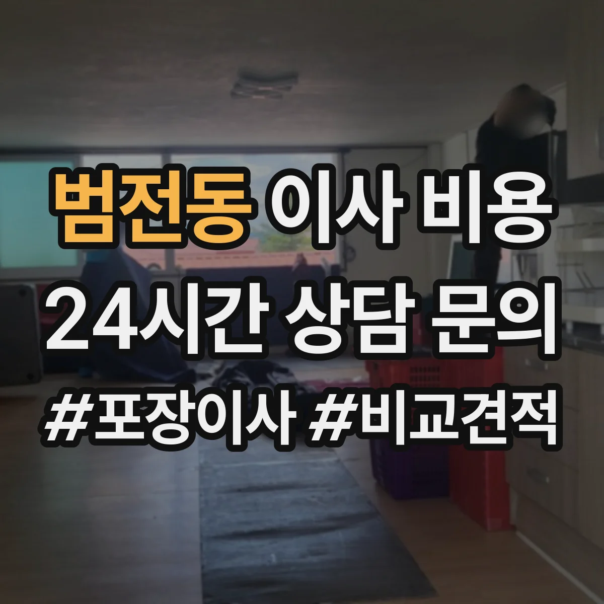범전동 이사 비용