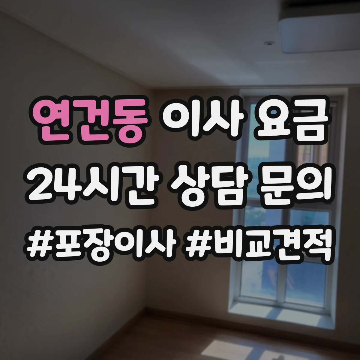 연건동 이사 요금