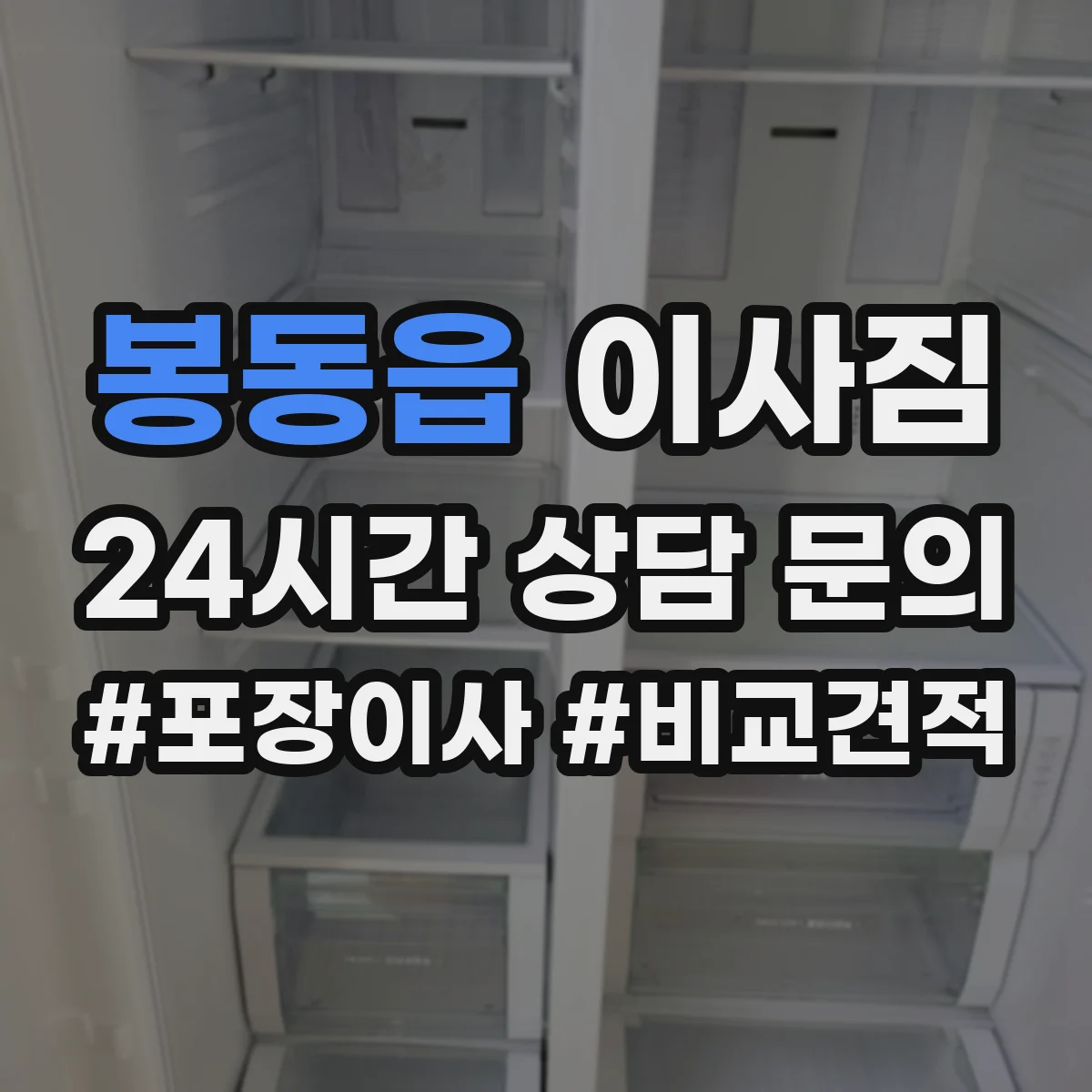 봉동읍 이사짐