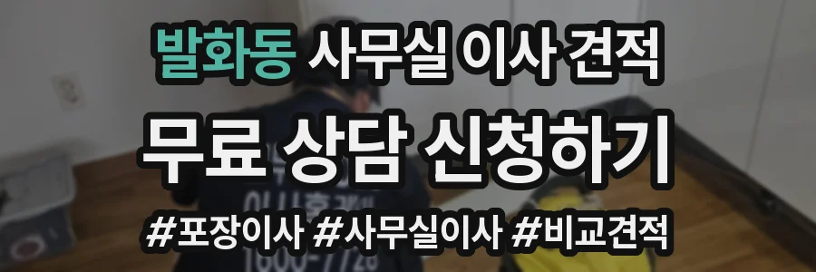발화동 사무실 이사 견적