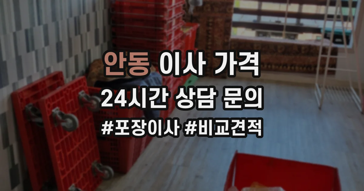 안동 이사 가격